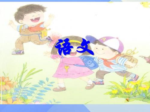 一年级语文上册拼音9yw教学 PPT精品课件苏教版