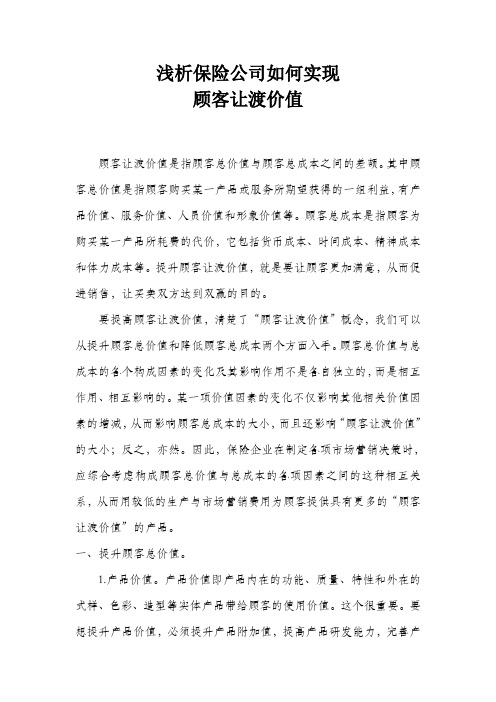 保险公司顾客让渡价值
