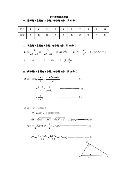 广东省东莞市南开实验学校初二数学期中参考答案