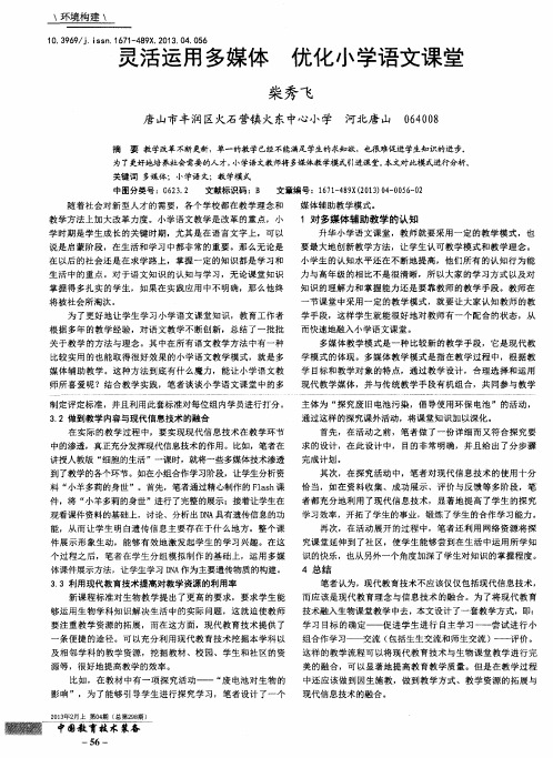 灵活运用多媒体优化小学语文课堂