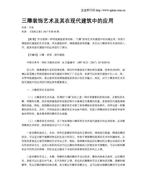 三雕装饰艺术及其在现代建筑中的应用