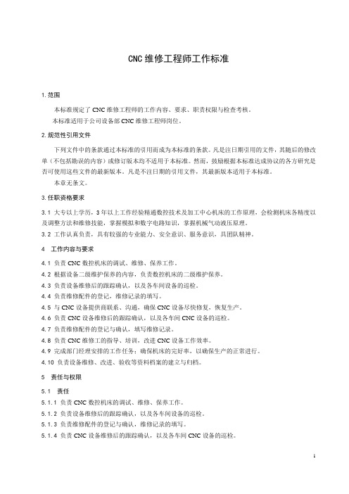 CNC维修工程师工作标准