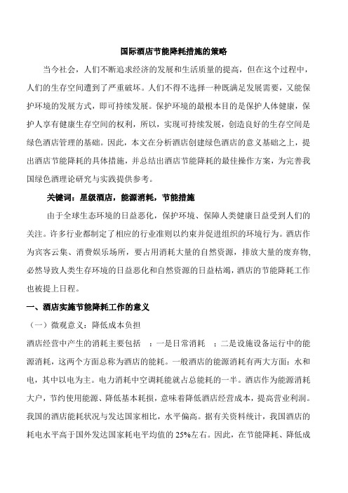 国际酒店节能降耗措施的策略培训课件