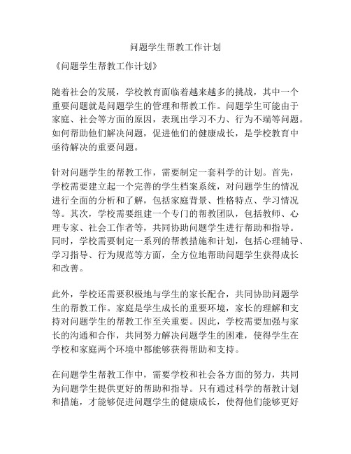 问题学生帮教工作计划