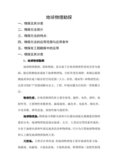 物探简介(1)