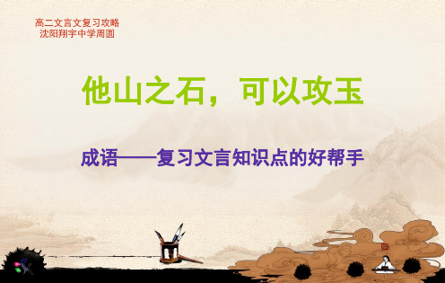 文言文与成语的联姻