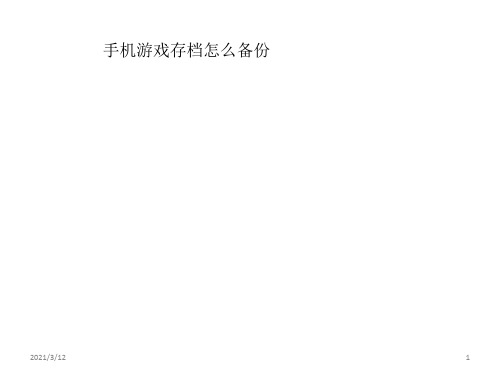 手机游戏存档怎么备份PPT课件