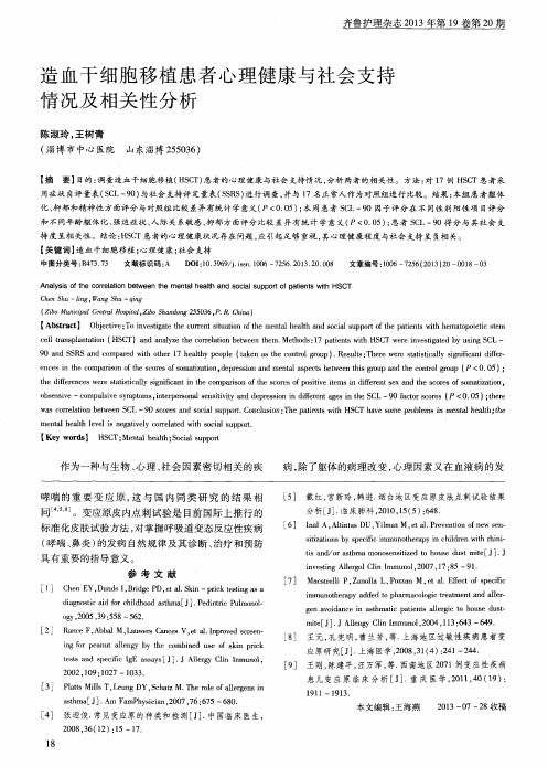 造血干细胞移植患者心理健康与社会支持情况及相关性分析