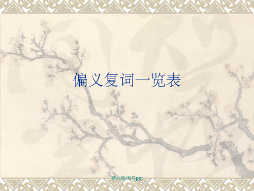 偏义复词一览表