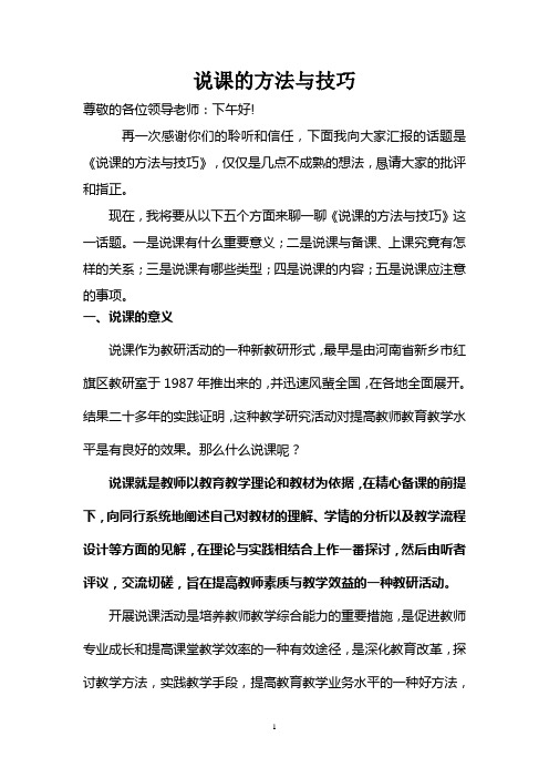 说课的方法与技巧