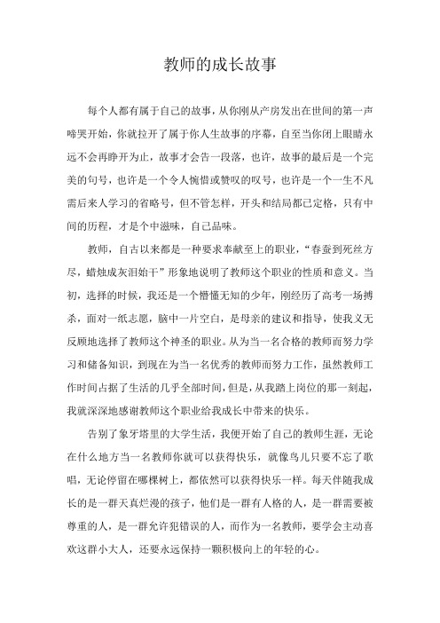 教师的快乐成长故事
