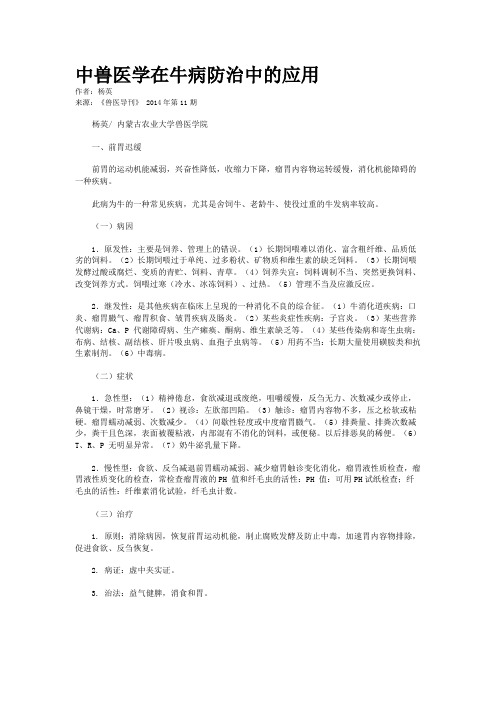 中兽医学在牛病防治中的应用