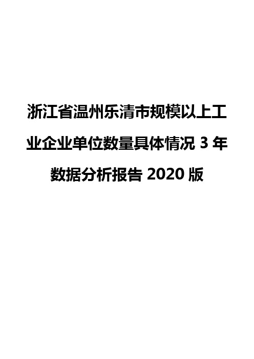 浙江省温州乐清市规模以上工业企业单位数量具体情况3年数据分析报告2020版