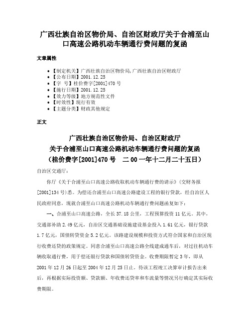 广西壮族自治区物价局、自治区财政厅关于合浦至山口高速公路机动车辆通行费问题的复函