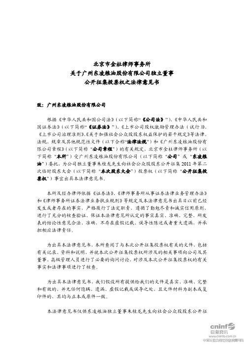 东凌粮油：北京市金杜律师事务所关于公司独立董事公开征集投票权之法律意见书
 2011-07-08