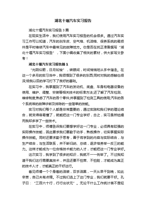 湖北十堰汽车实习报告