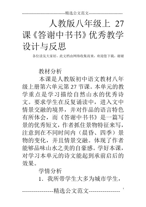 人教版八年级上27课《答谢中书书》优秀教学设计与反思