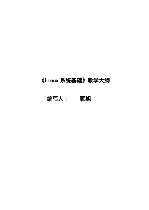 linux系统基础新大纲