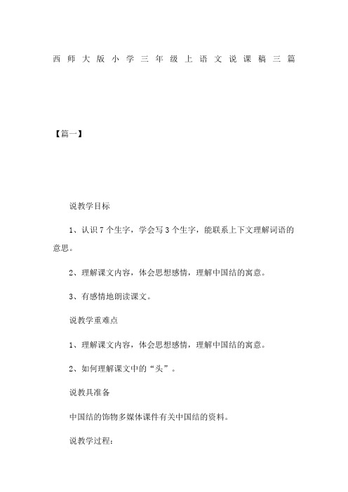 西师大版小学三年级上语文说课稿三篇