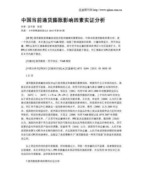 中国当前通货膨胀影响因素实证分析