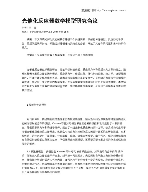 光催化反应器数学模型研究刍议