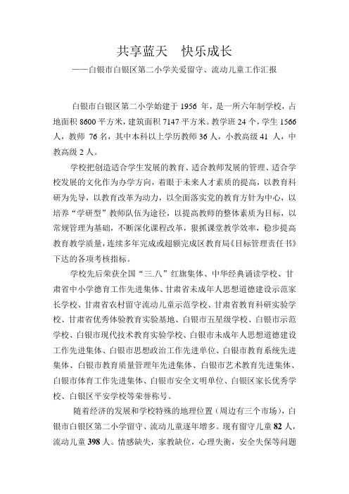 关爱留守、流动儿童工作汇报