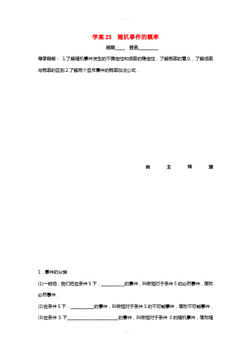 高三数学一轮复习 23 随机事件的概率学案 文