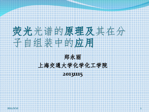 荧光光谱的原理及应用课件PPT
