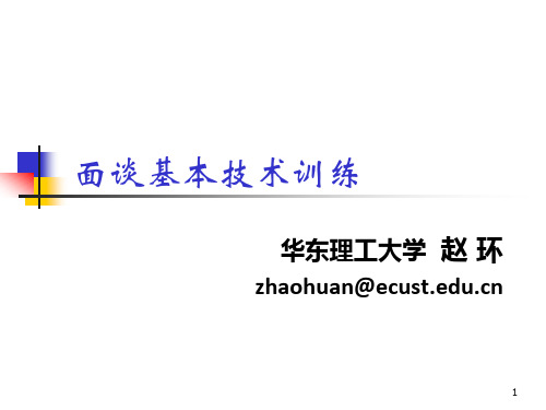 心理咨询面谈基本技术课件