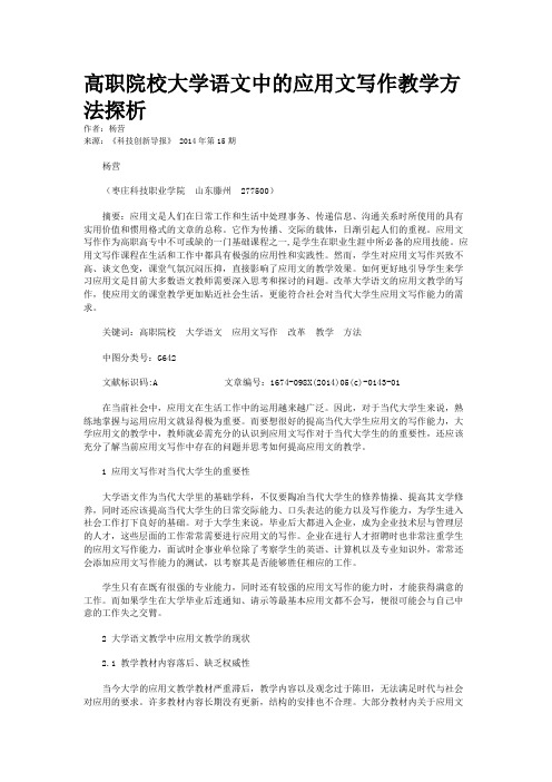 高职院校大学语文中的应用文写作教学方法探析