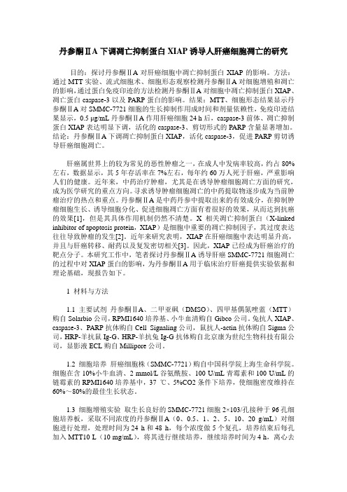 丹参酮ⅡA下调凋亡抑制蛋白XIAP诱导人肝癌细胞凋亡的研究