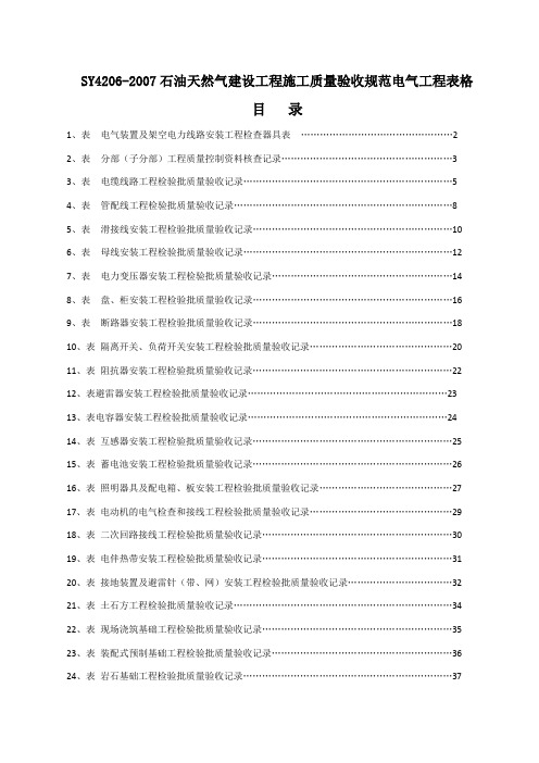 sy4206-石油天然气建设工程施工质量验收规范