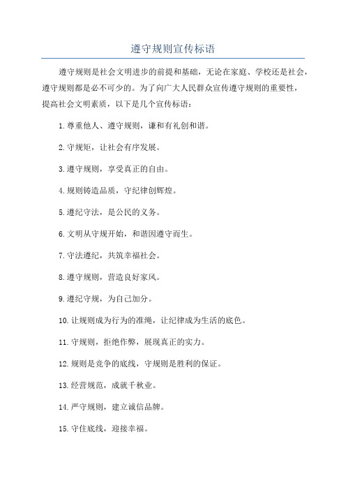 遵守规则宣传标语