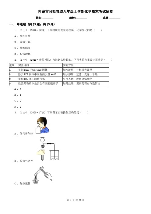 内蒙古阿拉善盟九年级上学期化学期末考试试卷