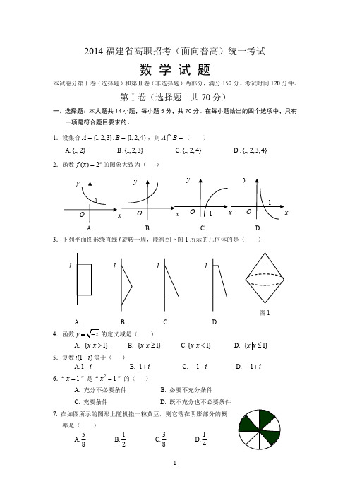 2014年福建省高职招考(面向普高)统一考试数学试题及参考答案