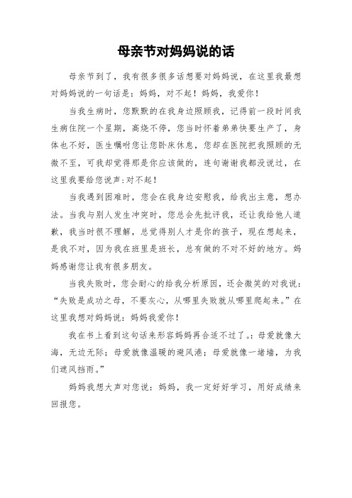 母亲节对妈妈说的话_作文