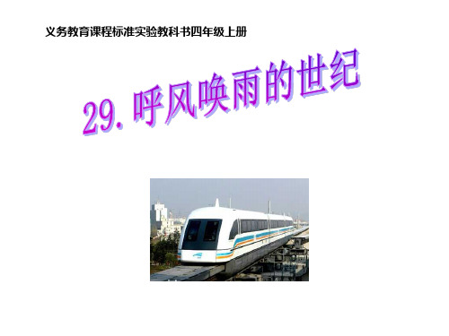 四年级上册语文课件-29《呼风唤雨的世纪》 ｜人教新课标       (共20张PPT)