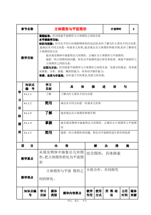 七年级数学上册 立体图形与平面图形 课程设计 新人教版【教案】