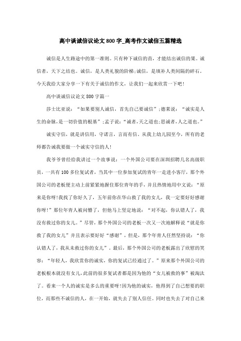 高中谈诚信议论文800字_高考作文诚信五篇精选