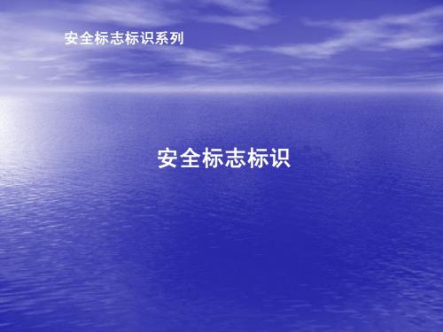 3.安全标志标识