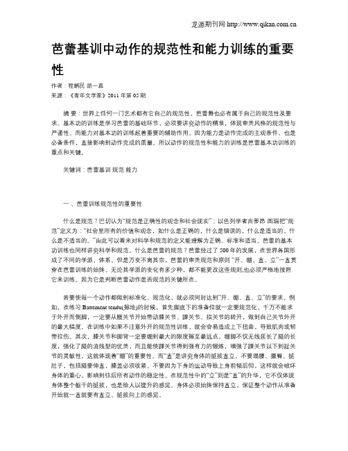 芭蕾基训中动作的规范性和能力训练的重要性