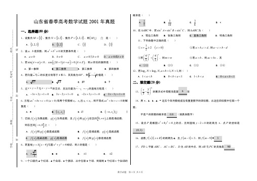 山东省春季高考数学试题2001年真题(含答案)