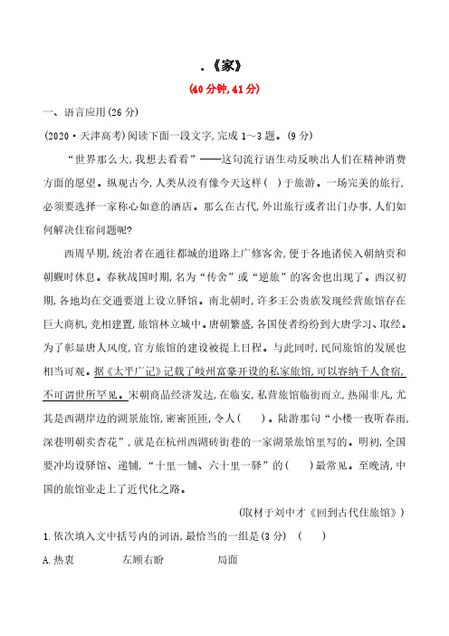 2020-2021学年人教版高中语文选修《中国小说欣赏》第五单元 9.《家》练习