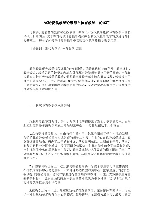 试论现代教学论思想在体育教学中的运用