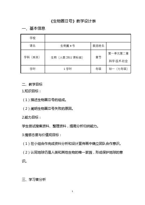 《生物圈Ⅱ号》教学设计