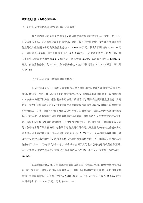 经营状况分析-首创股份