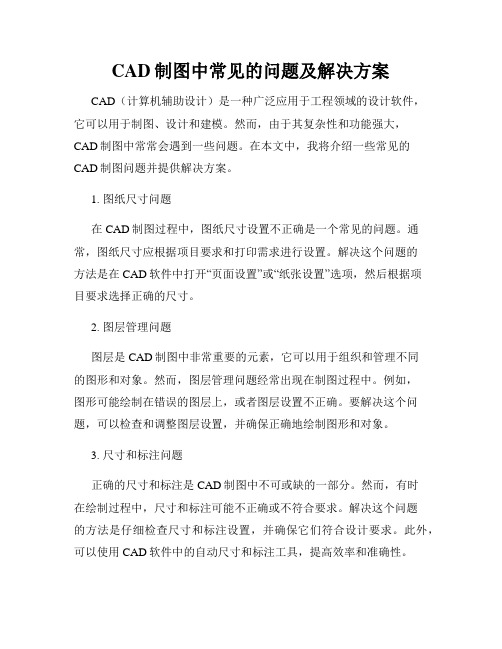 CAD制图中常见的问题及解决方案