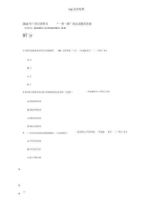 2018年广西公需科目一带一路倡议试题及答案