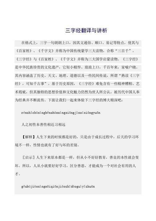 最新(三字经)三字经翻译与讲析