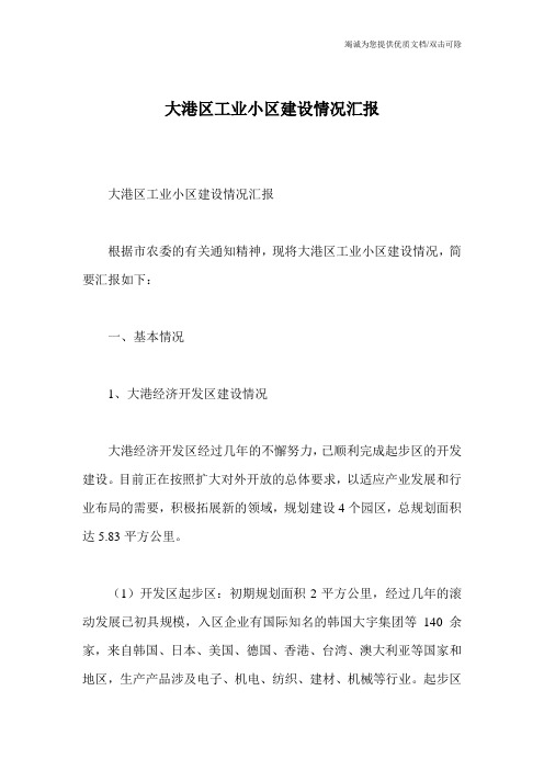 大港区工业小区建设情况汇报